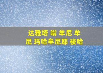 达雅塔 嗡 牟尼 牟尼 玛哈牟尼耶 梭哈